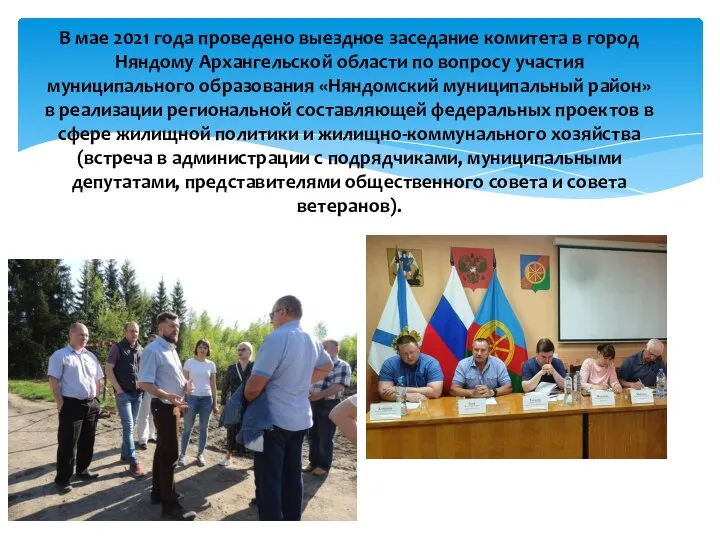 В мае 2021 года проведено выездное заседание комитета в город Няндому Архангельской
