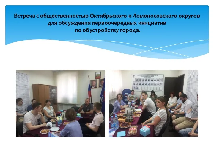 Встреча с общественностью Октябрьского и Ломоносовского округов для обсуждения первоочередных инициатив по обустройству города.