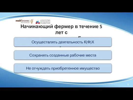 1 Начинающий фермер в течение 5 лет с момента получения Гранта обязуется: