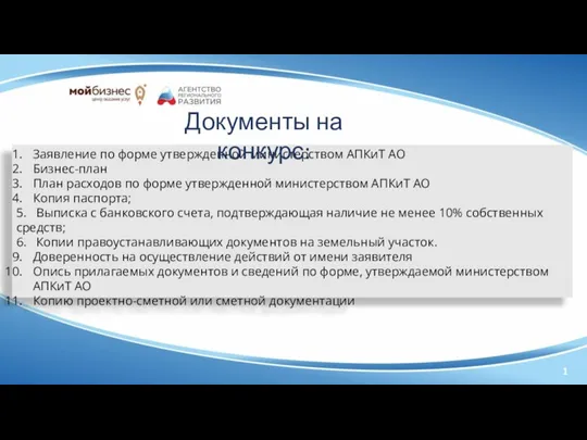 Заявление по форме утвержденной министерством АПКиТ АО Бизнес-план План расходов по форме