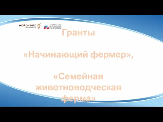 1 Гранты «Начинающий фермер», «Семейная животноводческая ферма»