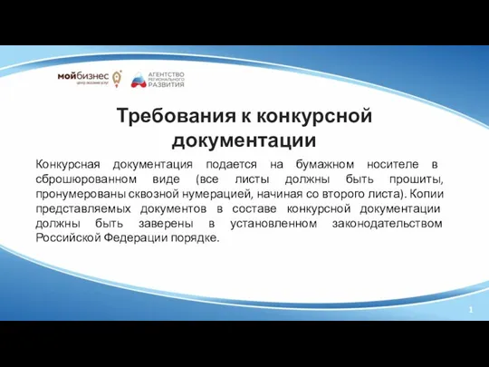 1 Конкурсная документация подается на бумажном носителе в сброшюрованном виде (все листы