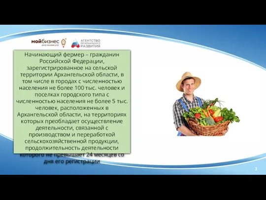 Начинающий фермер – гражданин Российской Федерации, зарегистрированное на сельской территории Архангельской области,