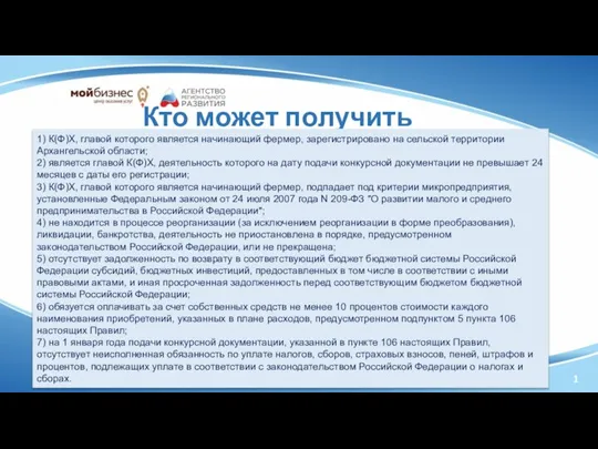 1 Кто может получить Грант ? 1) К(Ф)Х, главой которого является начинающий