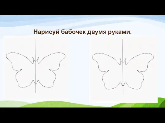 Нарисуй бабочек двумя руками.
