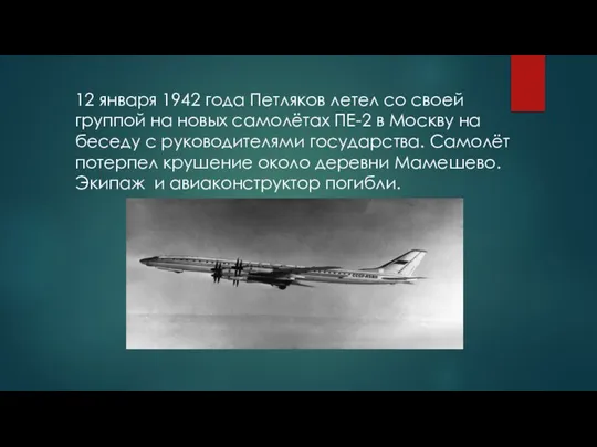 12 января 1942 года Петляков летел со своей группой на новых самолётах