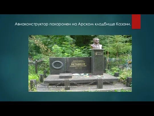 Авиаконструктор похоронен на Арском кладбище Казани.