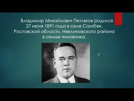Владимир Михайлович Петляков родился 27 июня 1891 года в селе Самбек, Ростовской