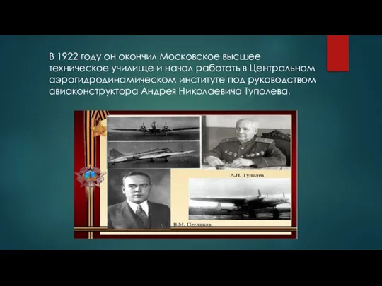 : В 1922 году он окончил Московское высшее техническое училище и начал
