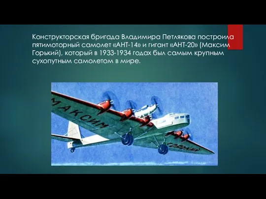 Конструкторская бригада Владимира Петлякова построила пятимоторный самолет «АНТ-14» и гигант «АНТ-20» (Максим