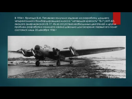 В 1934 г. бригада В.М. Петлякова получила задание на разработку дальнего четырехтомного