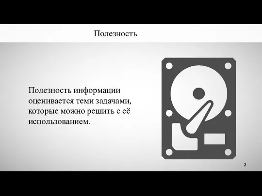 Полезность Полезность информации оценивается теми задачами, которые можно решить с её использованием.