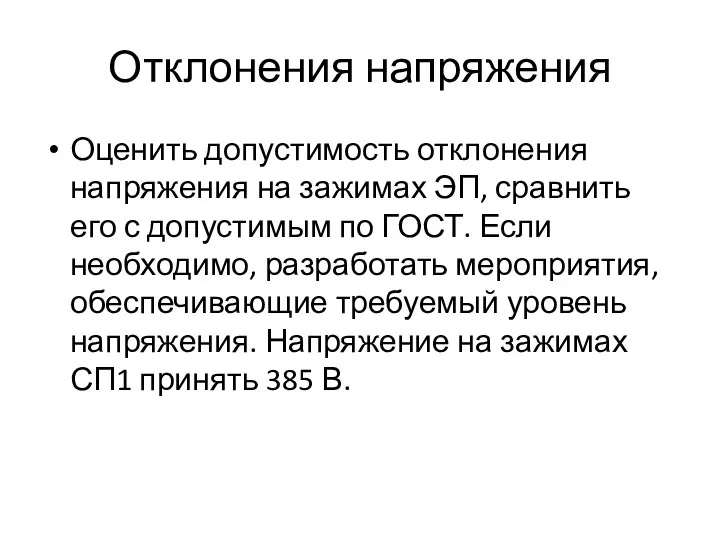 Отклонения напряжения Оценить допустимость отклонения напряжения на зажимах ЭП, сравнить его с