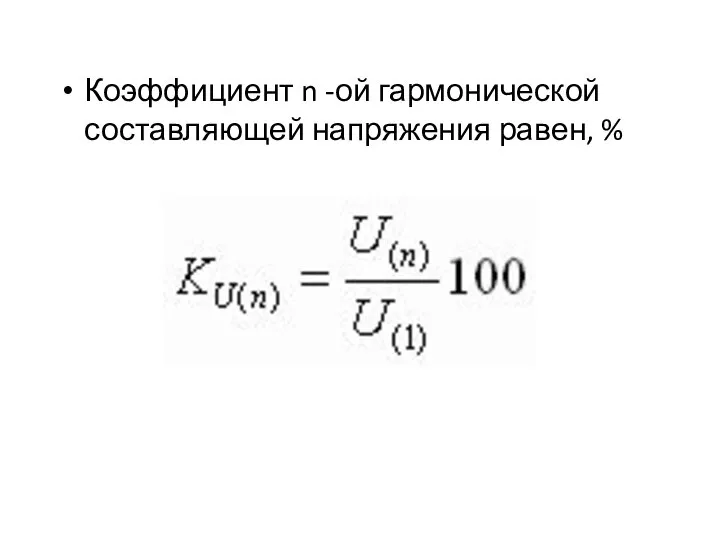 Коэффициент n -ой гармонической составляющей напряжения равен, %