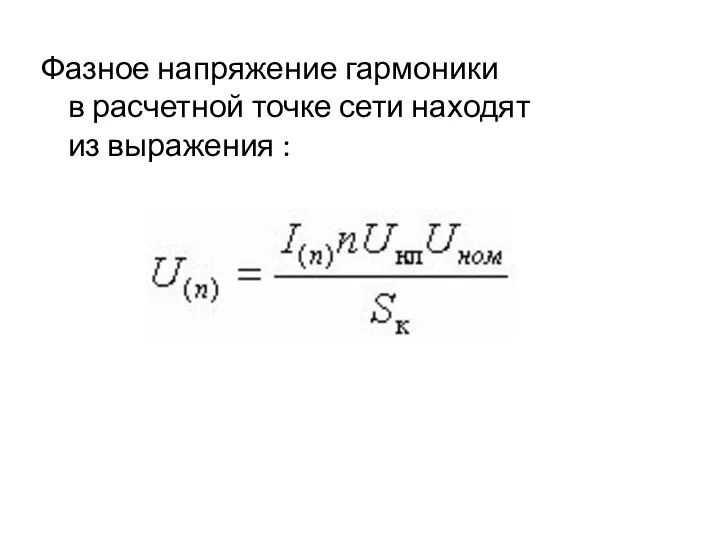 Фазное напряжение гармоники в расчетной точке сети находят из выражения :