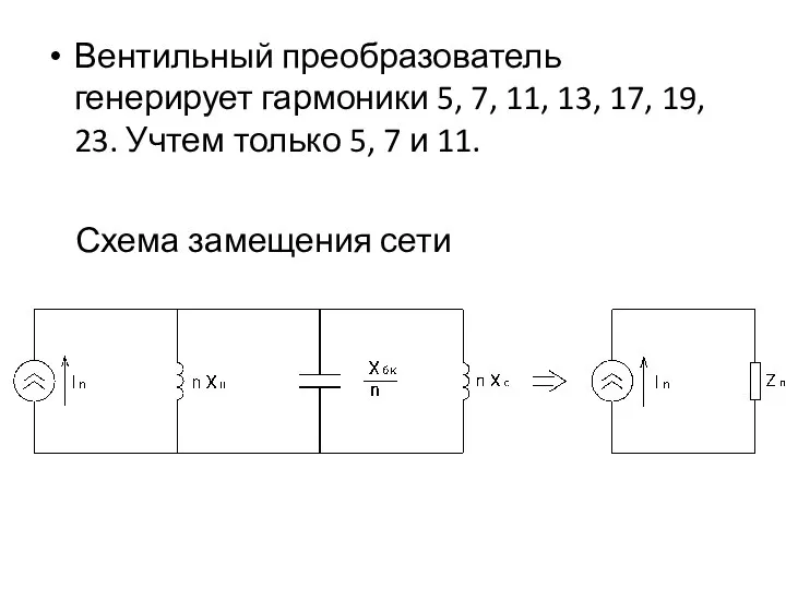 Вентильный преобразователь генерирует гармоники 5, 7, 11, 13, 17, 19, 23. Учтем