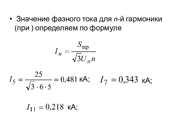 Значение фазного тока для n-й гармоники (при ) определяем по формуле кА; кА; кА;