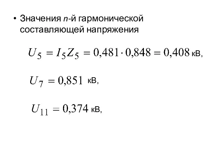 Значения n-й гармонической составляющей напряжения кВ, кВ, кВ,