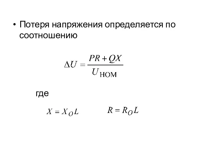 Потеря напряжения определяется по соотношению где , где