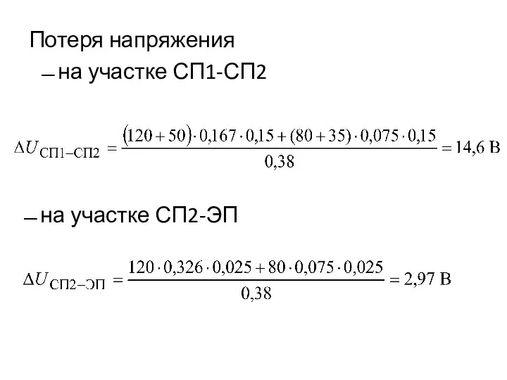 Потеря напряжения ̶ на участке СП1-СП2 ̶ на участке СП2-ЭП