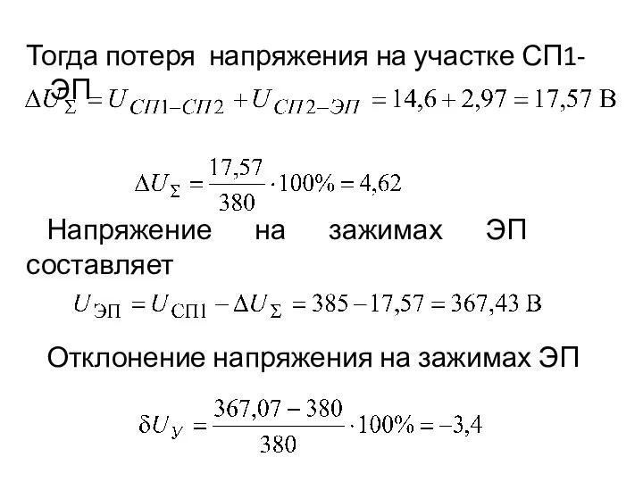 Тогда потеря напряжения на участке СП1-ЭП Напряжение на зажимах ЭП составляет Отклонение напряжения на зажимах ЭП