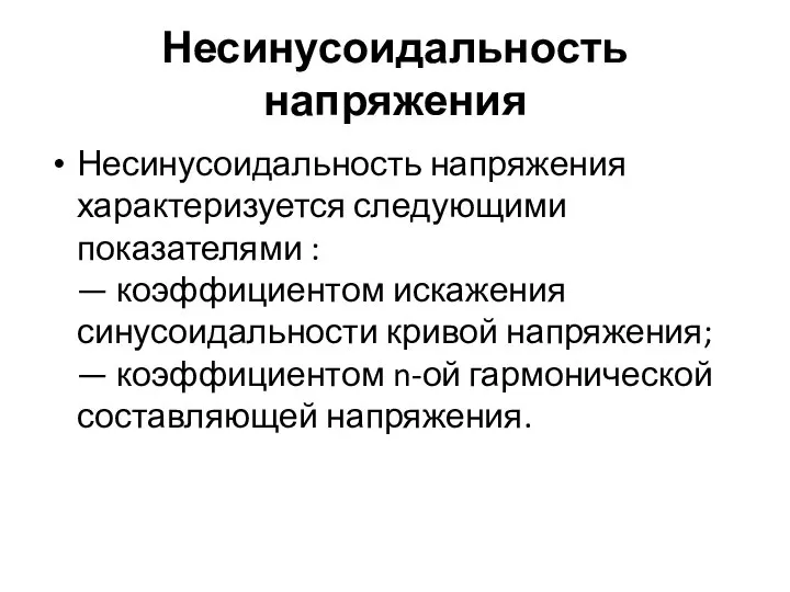 Несинусоидальность напряжения Несинусоидальность напряжения характеризуется следующими показателями : — коэффициентом искажения синусоидальности