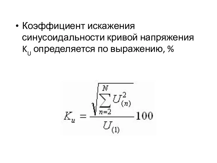 Коэффициент искажения синусоидальности кривой напряжения KU определяется по выражению, %