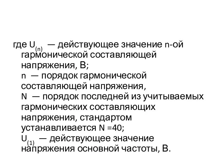 где U(n) — действующее значение n-ой гармонической составляющей напряжения, В; n —