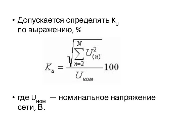 Допускается определять KU по выражению, % где Uном — номинальное напряжение сети, В.