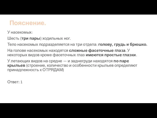 Пояснение. У насекомых: Шесть (три пары) ходильных ног. Тело насекомых подразделяется на