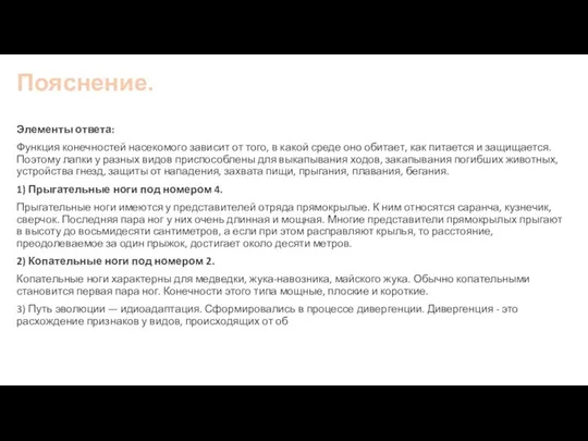 Пояснение. Элементы ответа: Функция конечностей насекомого зависит от того, в какой среде