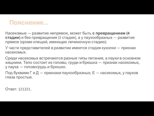 Пояснение... Насекомые — развитие непрямое, может быть с превращением (4 стадии) и