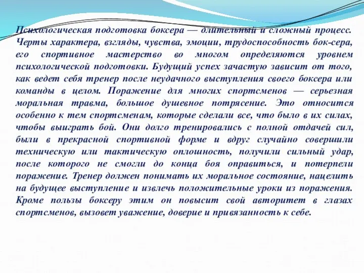 Психологическая подготовка боксера — длительный и сложный процесс. Черты характера, взгляды, чувства,