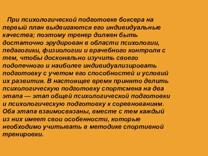 При психологической подготовке боксера на первый план выдвигаются его индивидуальные качества; поэтому