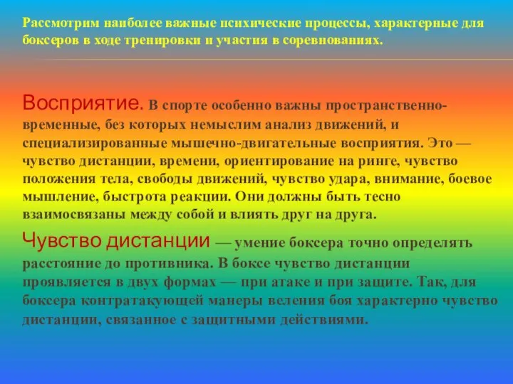 Рассмотрим наиболее важные психические процессы, характерные для боксеров в ходе тренировки и