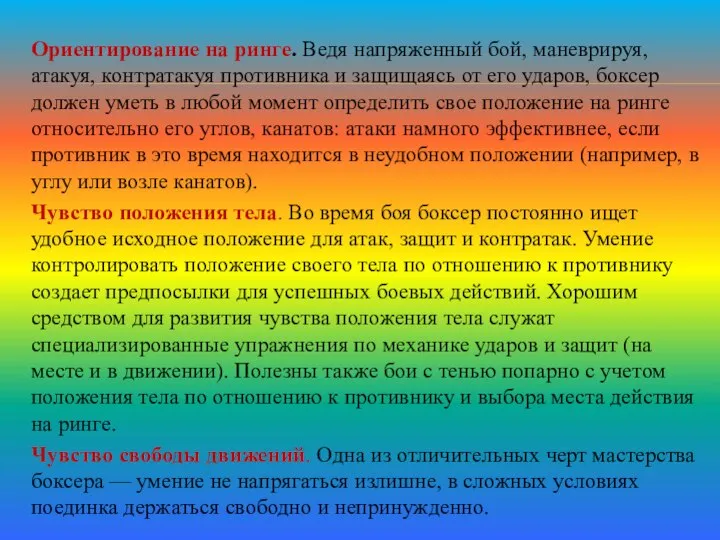 Ориентирование на ринге. Ведя напряженный бой, маневрируя, атакуя, контратакуя противника и защищаясь