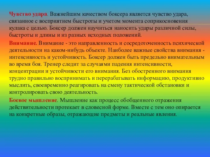 Чувство удара. Важнейшим качеством боксера является чувство удара, связанное с восприятием быстроты