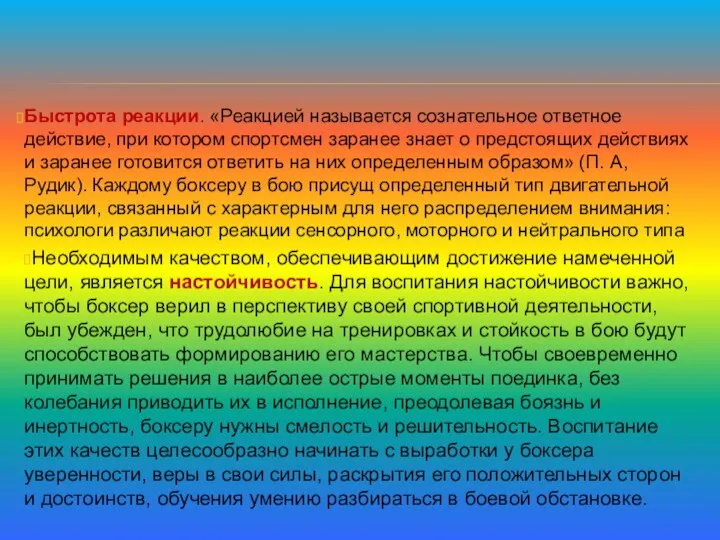 Быстрота реакции. «Реакцией называется сознательное ответное действие, при котором спортсмен заранее знает