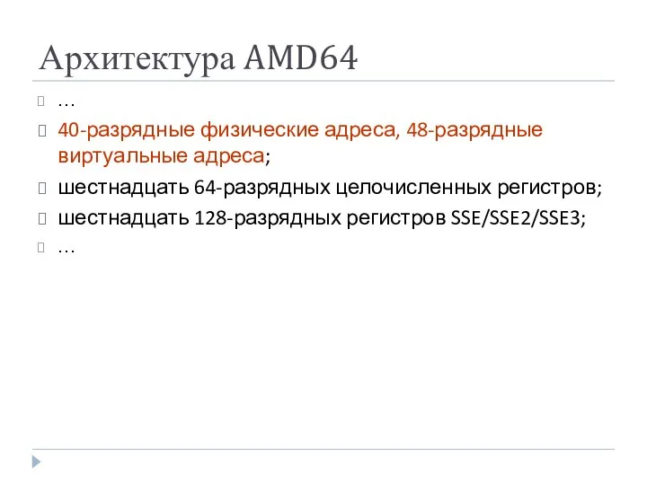 Архитектура AMD64 … 40-разрядные физические адреса, 48-разрядные виртуальные адреса; шестнадцать 64-разрядных целочисленных