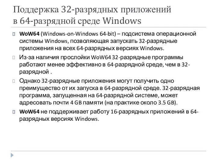 Поддержка 32-разрядных приложений в 64-разрядной среде Windows WoW64 (Windows-on-Windows 64-bit) – подсистема