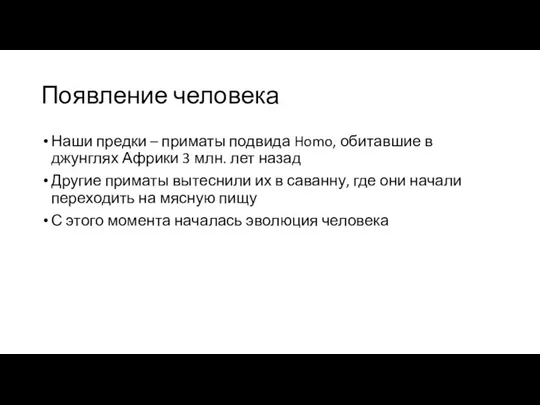 Появление человека Наши предки – приматы подвида Homo, обитавшие в джунглях Африки