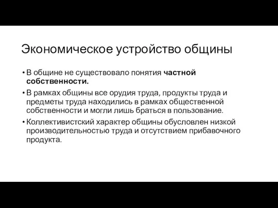 Экономическое устройство общины В общине не существовало понятия частной собственности. В рамках