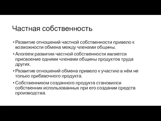 Частная собственность Развитие отношений частной собственности привело к возможности обмена между членами