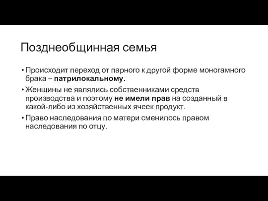 Позднеобщинная семья Происходит переход от парного к другой форме моногамного брака –