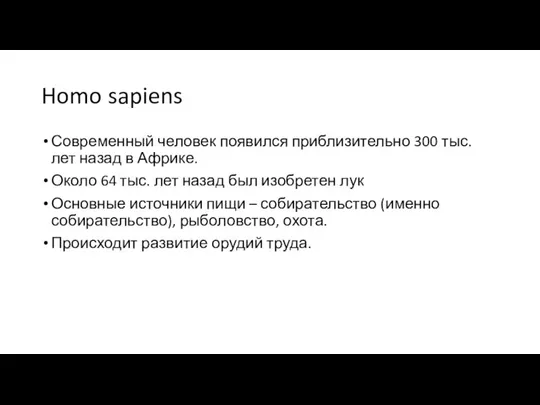 Homo sapiens Современный человек появился приблизительно 300 тыс. лет назад в Африке.