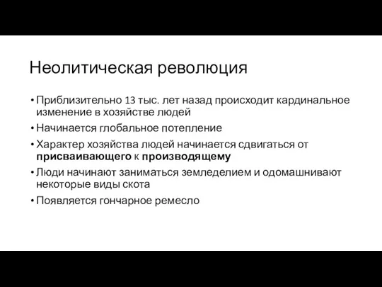 Неолитическая революция Приблизительно 13 тыс. лет назад происходит кардинальное изменение в хозяйстве