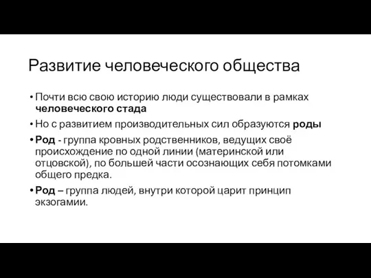 Развитие человеческого общества Почти всю свою историю люди существовали в рамках человеческого