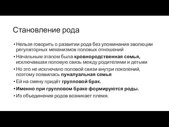 Становление рода Нельзя говорить о развитии рода без упоминания эволюции регуляторных механизмов