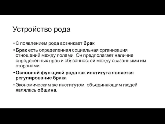 Устройство рода С появлением рода возникает брак Брак есть определенная социальная организация