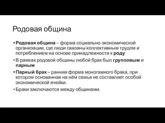 Родовая община Родовая община – форма социально-экономической организации, где люди связаны коллективным